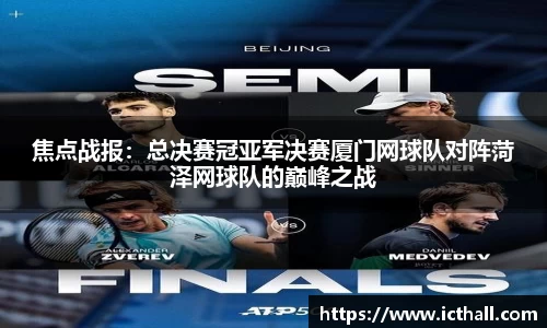 焦点战报：总决赛冠亚军决赛厦门网球队对阵菏泽网球队的巅峰之战