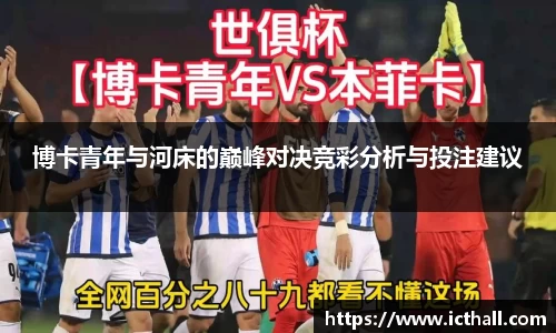博卡青年与河床的巅峰对决竞彩分析与投注建议