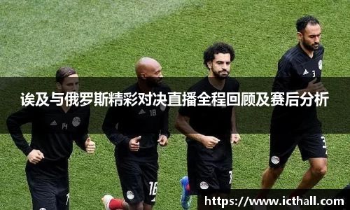 诶及与俄罗斯精彩对决直播全程回顾及赛后分析