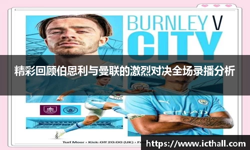 精彩回顾伯恩利与曼联的激烈对决全场录播分析