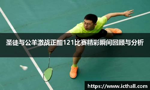 圣徒与公羊激战正酣121比赛精彩瞬间回顾与分析